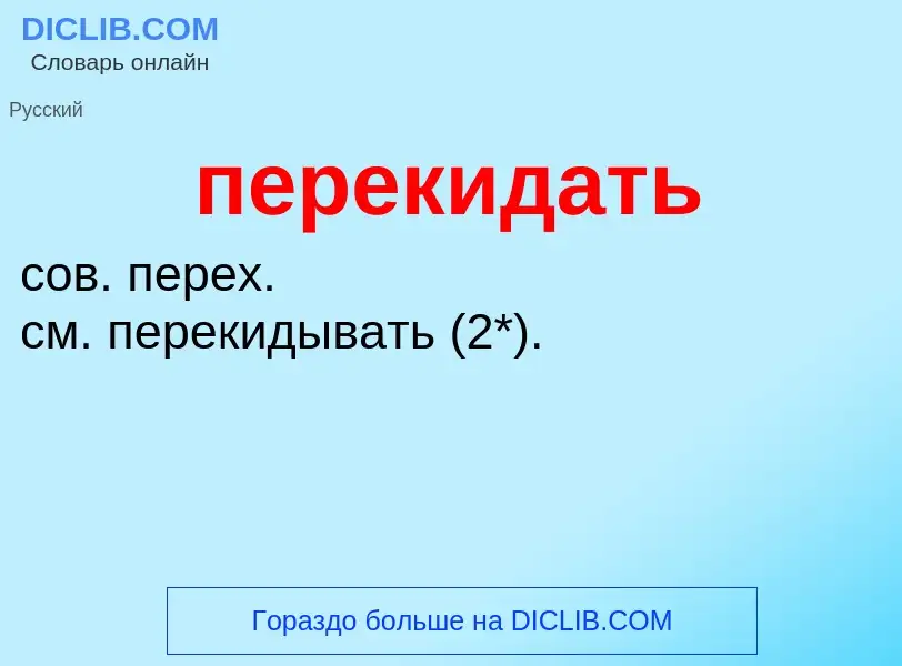 Τι είναι перекидать - ορισμός