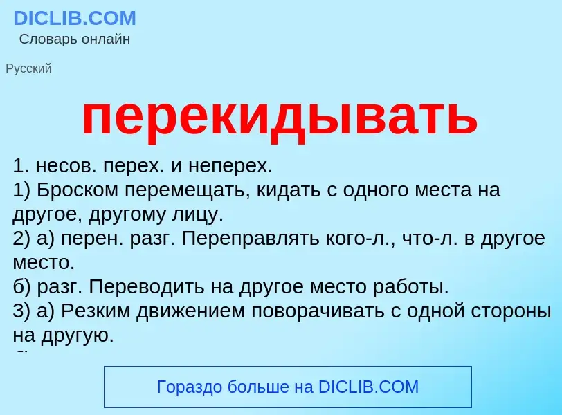 Τι είναι перекидывать - ορισμός