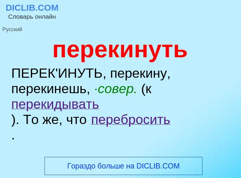 Τι είναι перекинуть - ορισμός