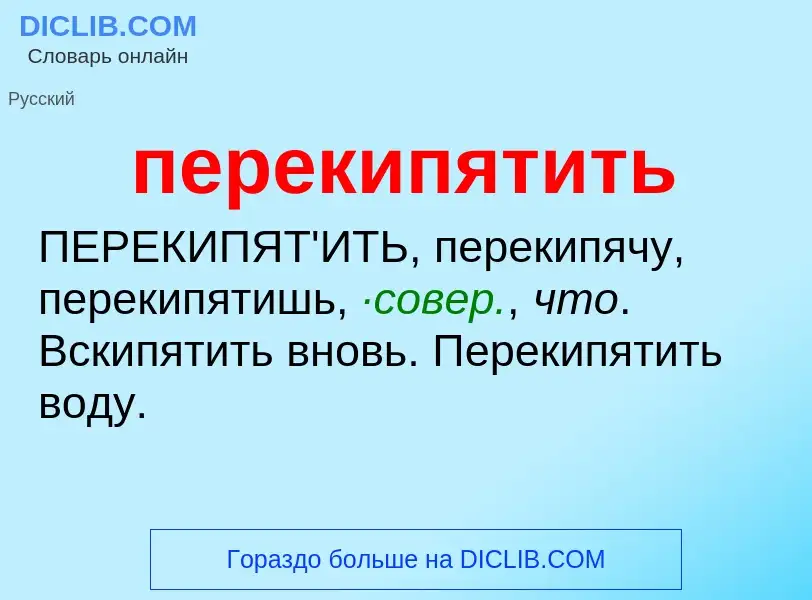 ¿Qué es перекипятить? - significado y definición