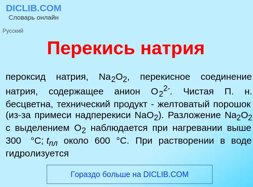 Что такое П<font color="red">е</font>рекись н<font color="red">а</font>трия - определение