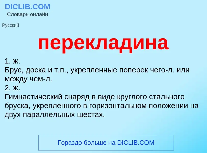 ¿Qué es перекладина? - significado y definición