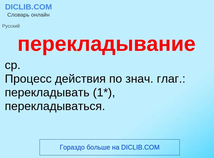 What is перекладывание - meaning and definition