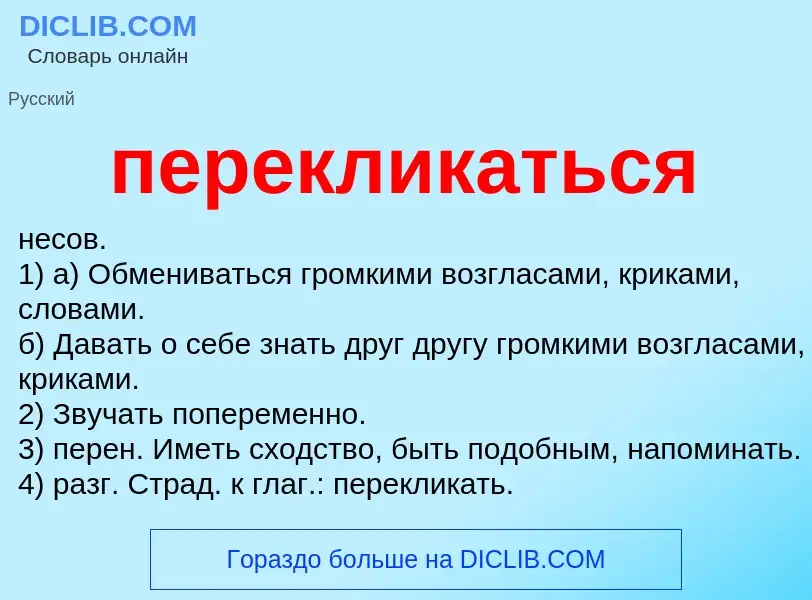 O que é перекликаться - definição, significado, conceito