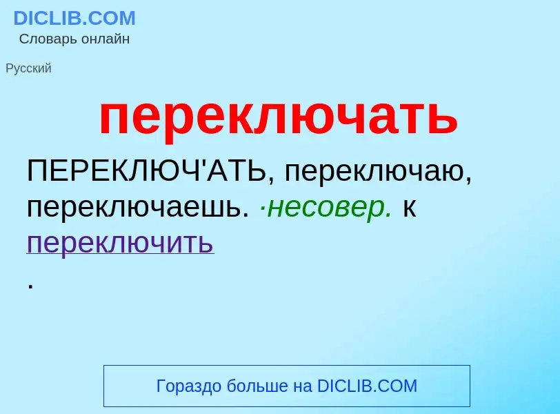 Τι είναι переключать - ορισμός