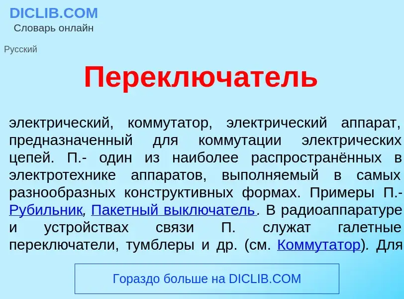 Что такое Переключ<font color="red">а</font>тель - определение