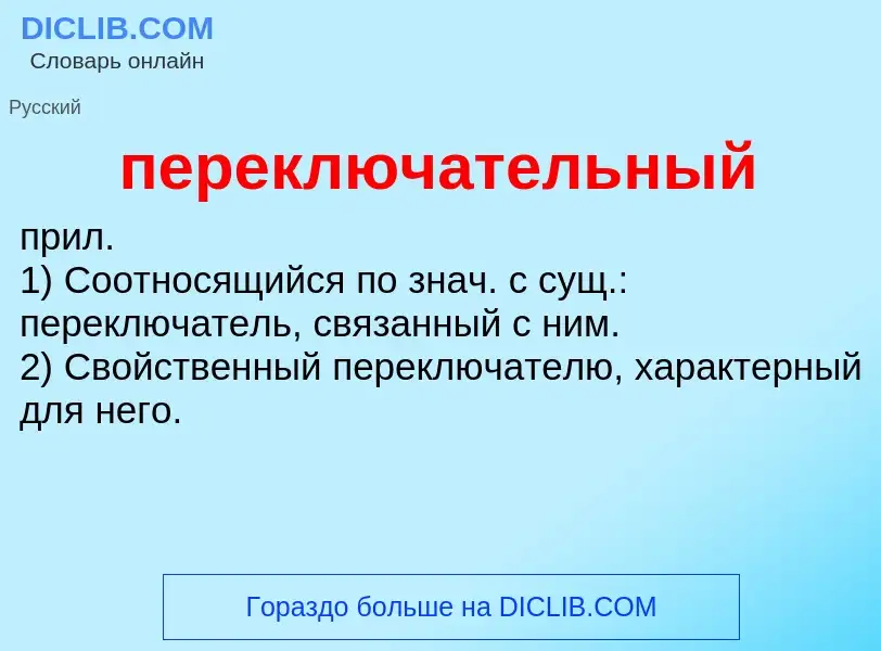 Τι είναι переключательный - ορισμός