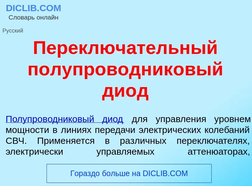 Che cos'è Переключ<font color="red">а</font>тельный полупроводник<font color="red">о</font>вый ди<fo