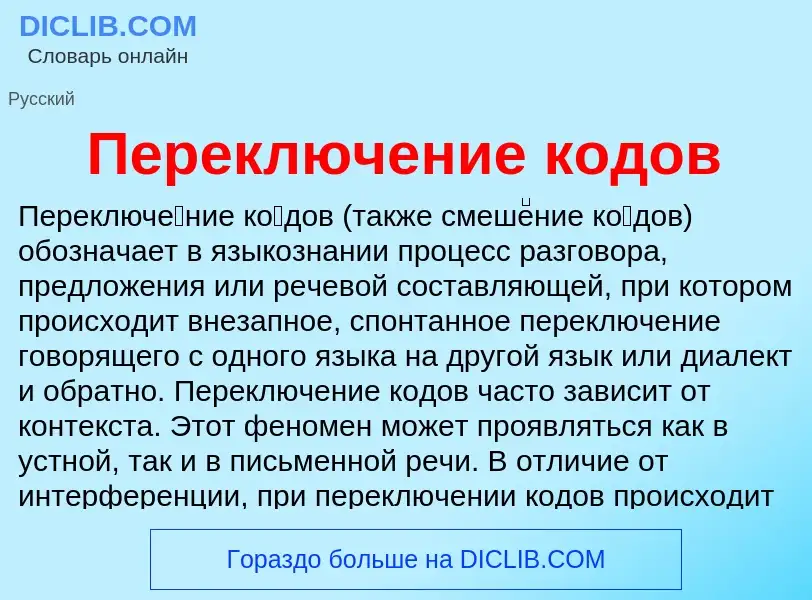 O que é Переключение кодов - definição, significado, conceito