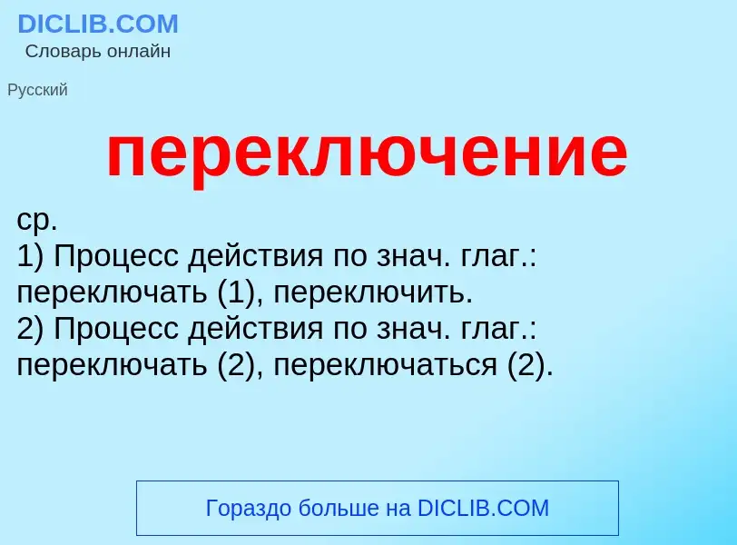 Τι είναι переключение - ορισμός