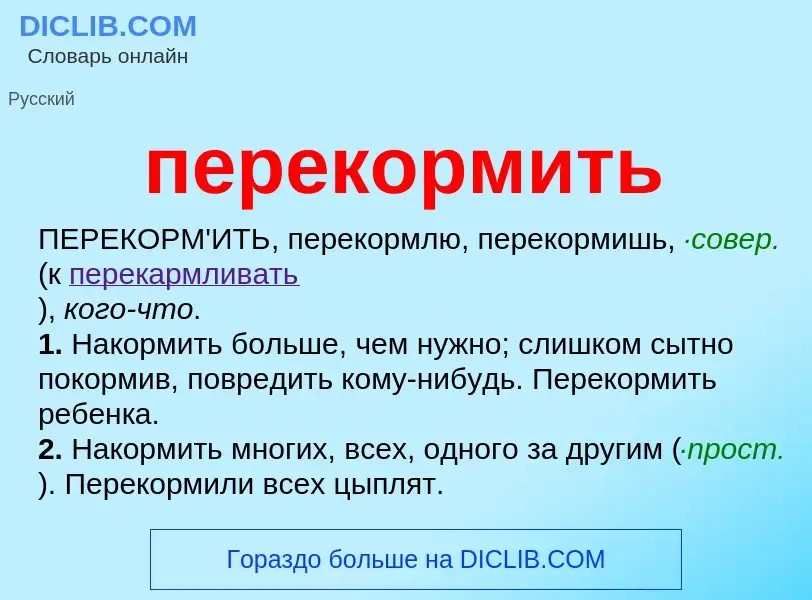 ¿Qué es перекормить? - significado y definición