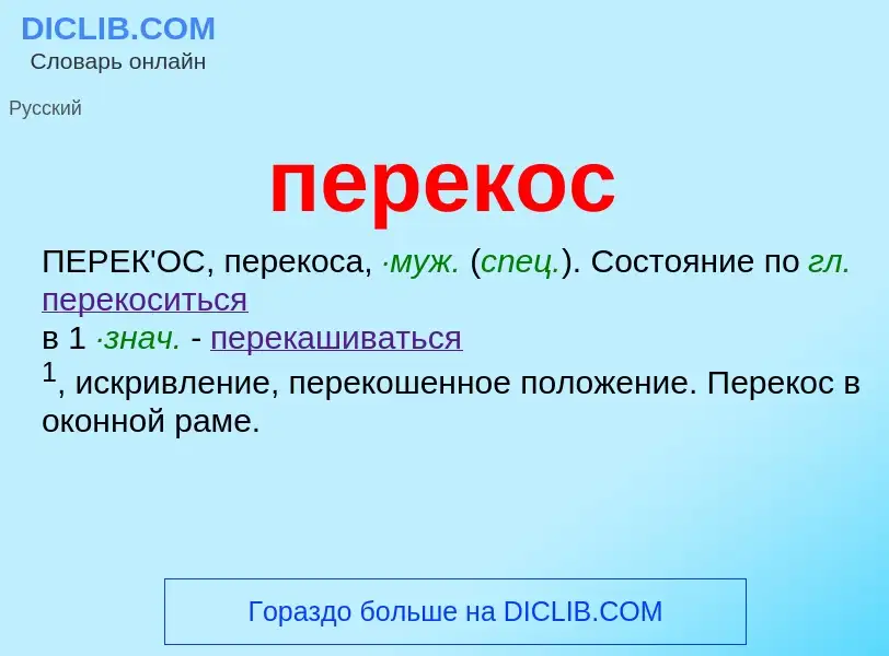 ¿Qué es перекос? - significado y definición