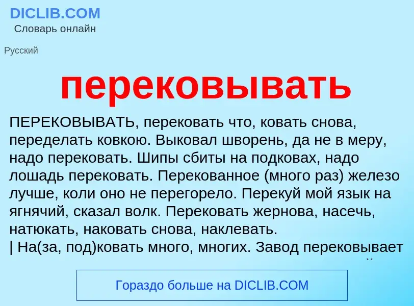 Что такое перековывать - определение