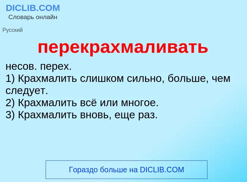 O que é перекрахмаливать - definição, significado, conceito