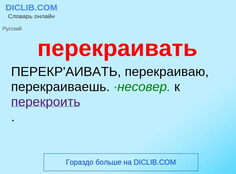 What is перекраивать - meaning and definition