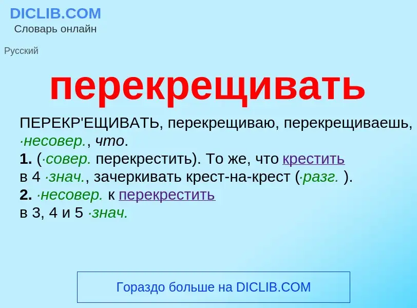 O que é перекрещивать - definição, significado, conceito