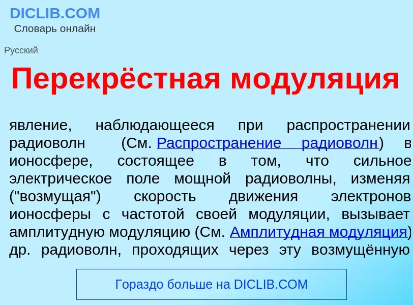 What is Перекрёстная модул<font color="red">я</font>ция - definition