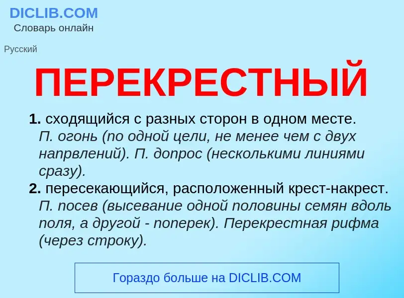 Что такое ПЕРЕКРЕСТНЫЙ - определение