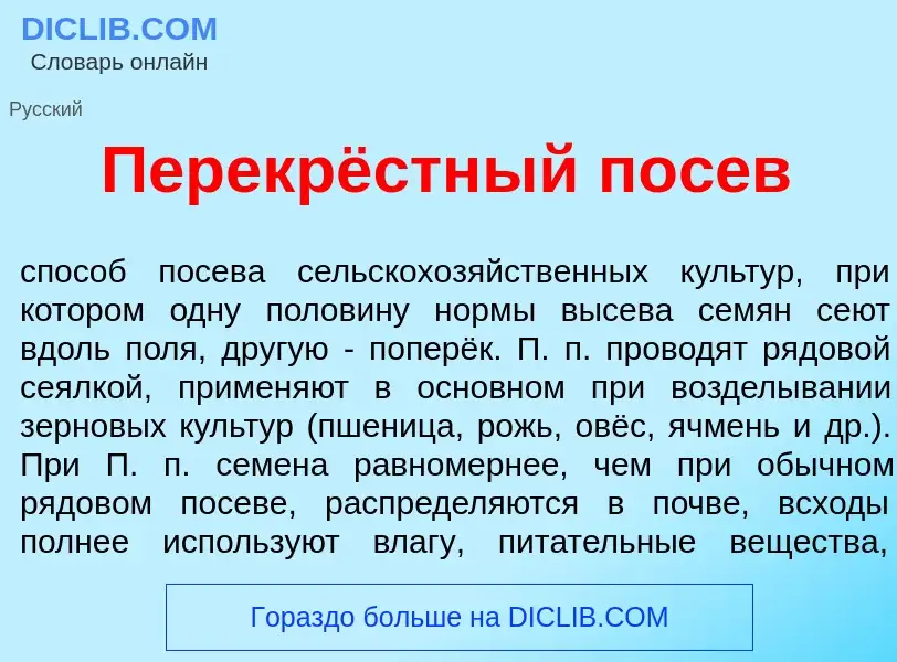 Что такое Перекрёстный пос<font color="red">е</font>в - определение