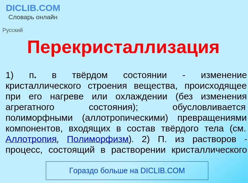 O que é Перекристаллиз<font color="red">а</font>ция - definição, significado, conceito