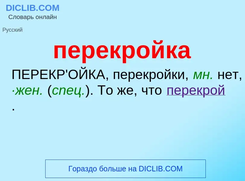 O que é перекройка - definição, significado, conceito