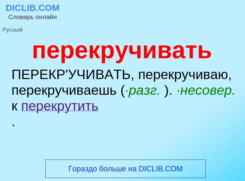 ¿Qué es перекручивать? - significado y definición