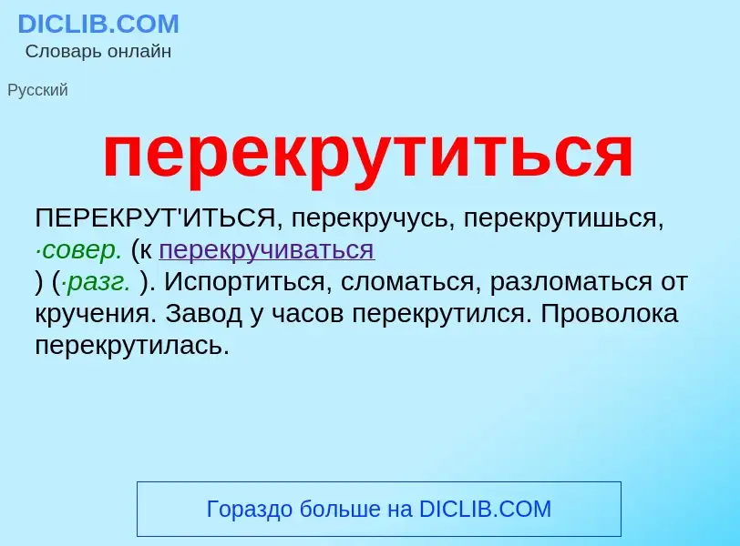 ¿Qué es перекрутиться? - significado y definición
