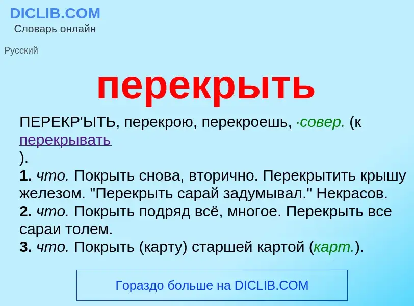 What is перекрыть - definition