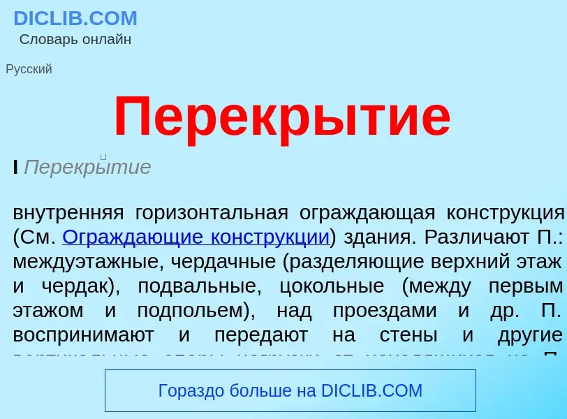 Wat is Перекрытие - definition