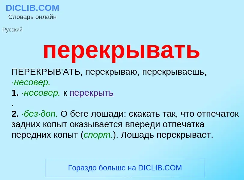 Wat is перекрывать - definition