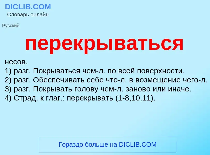 Was ist перекрываться - Definition