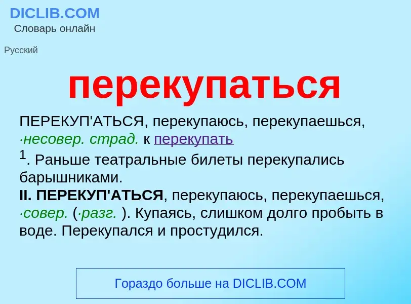 ¿Qué es перекупаться? - significado y definición