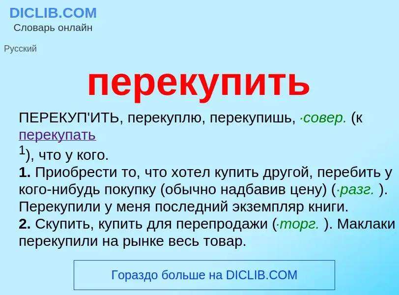 Что такое перекупить - определение