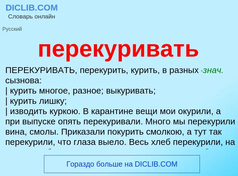 Что такое перекуривать - определение