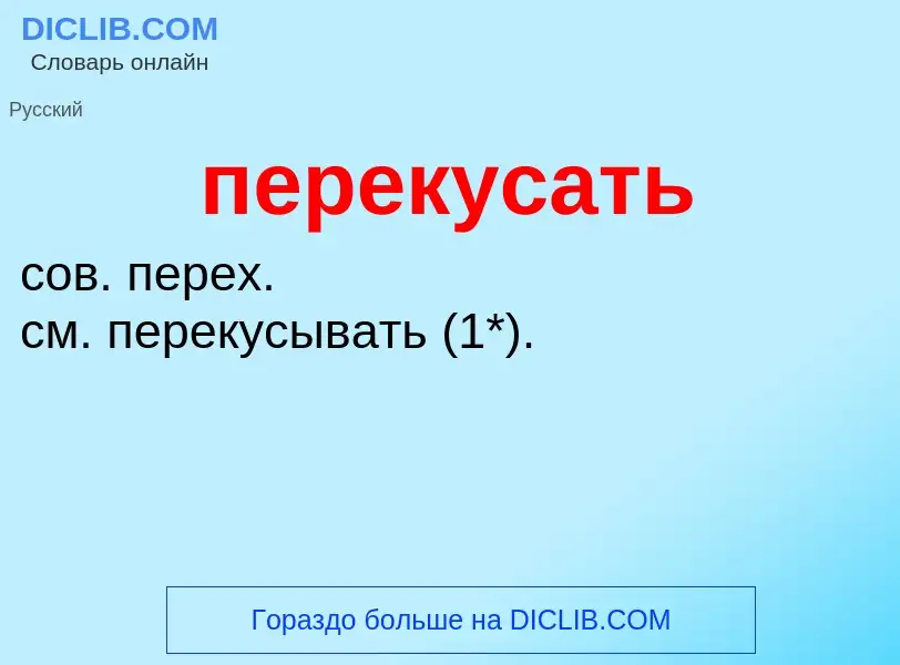 O que é перекусать - definição, significado, conceito