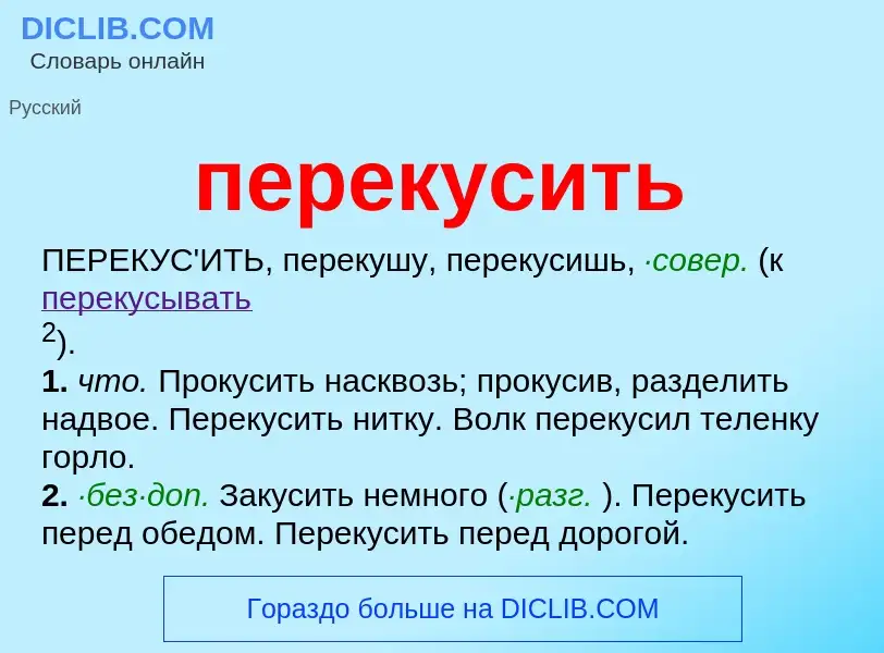 ¿Qué es перекусить? - significado y definición