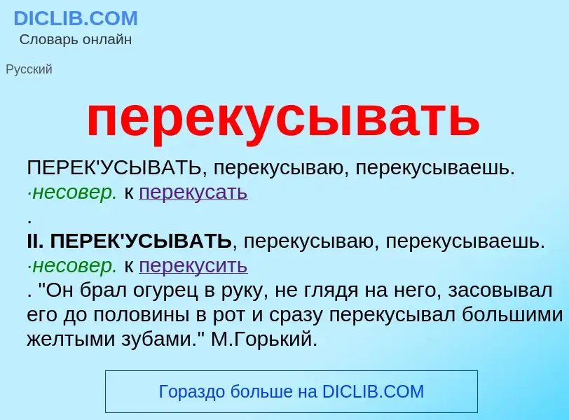 ¿Qué es перекусывать? - significado y definición