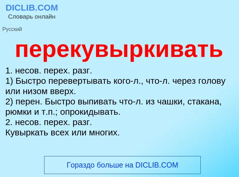 O que é перекувыркивать - definição, significado, conceito