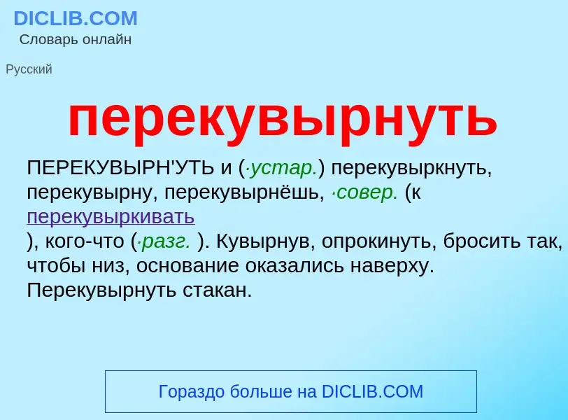 O que é перекувырнуть - definição, significado, conceito