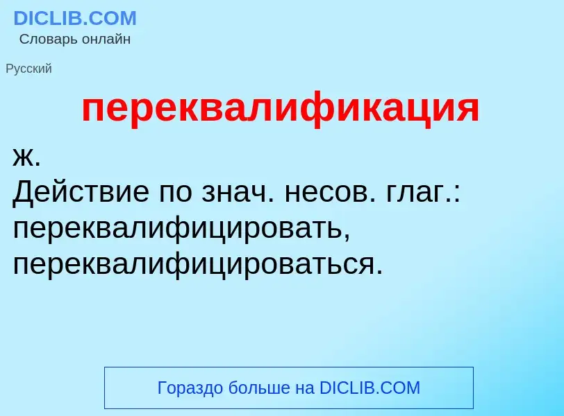 O que é переквалификация - definição, significado, conceito