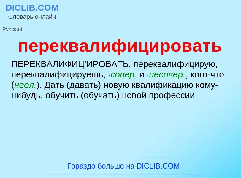 ¿Qué es переквалифицировать? - significado y definición