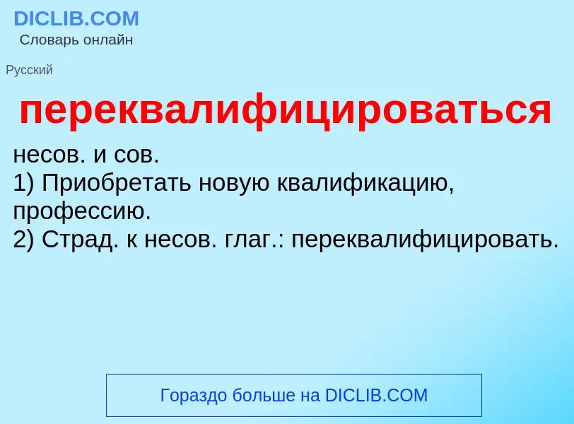 ¿Qué es переквалифицироваться? - significado y definición