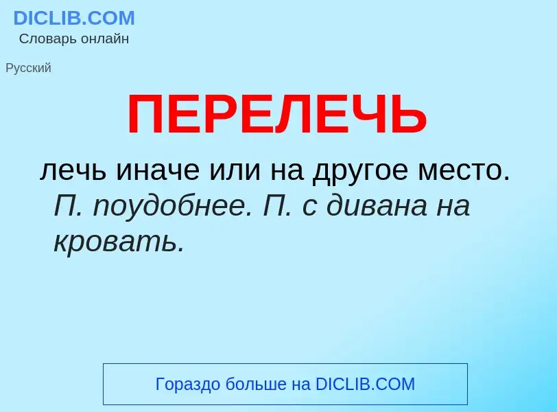 O que é ПЕРЕЛЕЧЬ - definição, significado, conceito