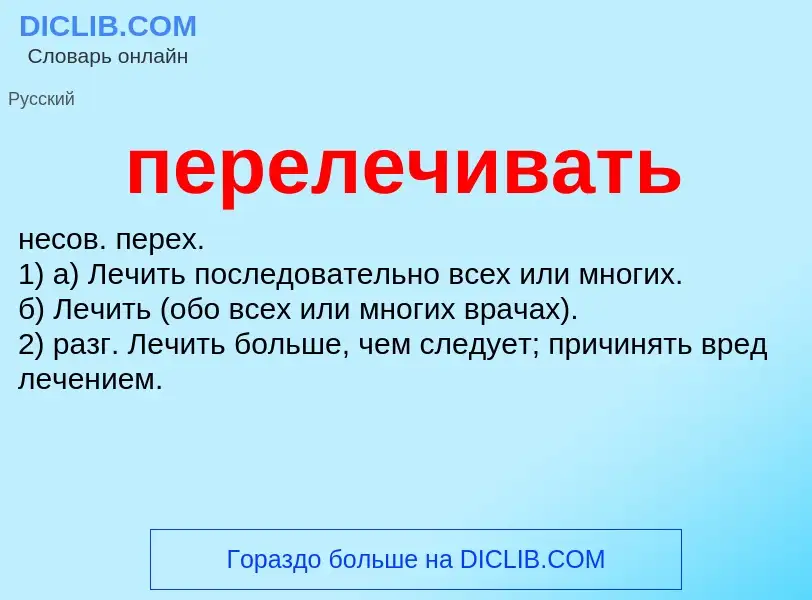 O que é перелечивать - definição, significado, conceito