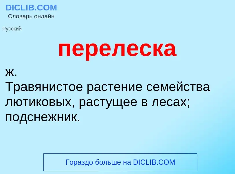 Что такое перелеска - определение