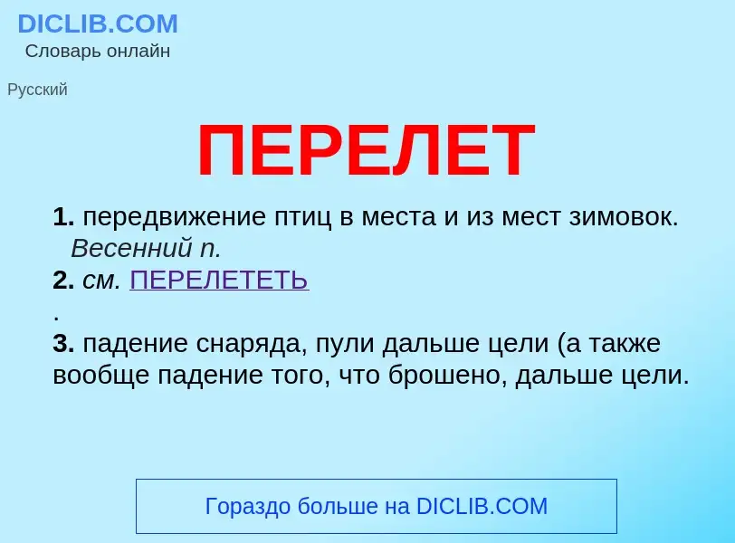 O que é ПЕРЕЛЕТ - definição, significado, conceito