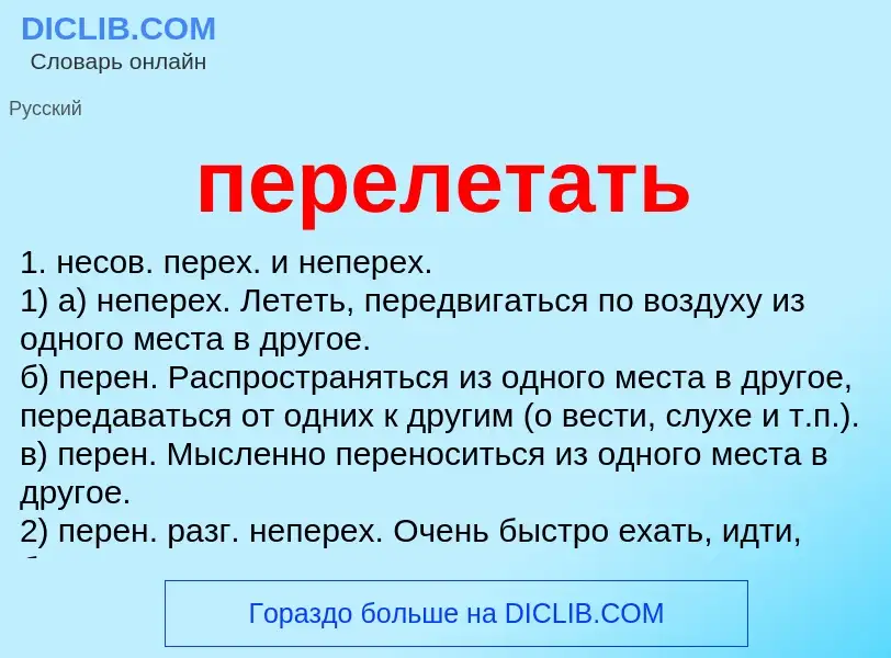 Что такое перелетать - определение