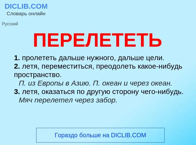 ¿Qué es ПЕРЕЛЕТЕТЬ? - significado y definición