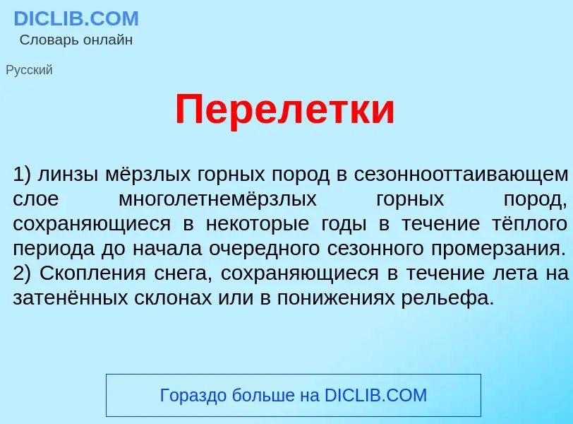 Что такое Перел<font color="red">е</font>тки - определение