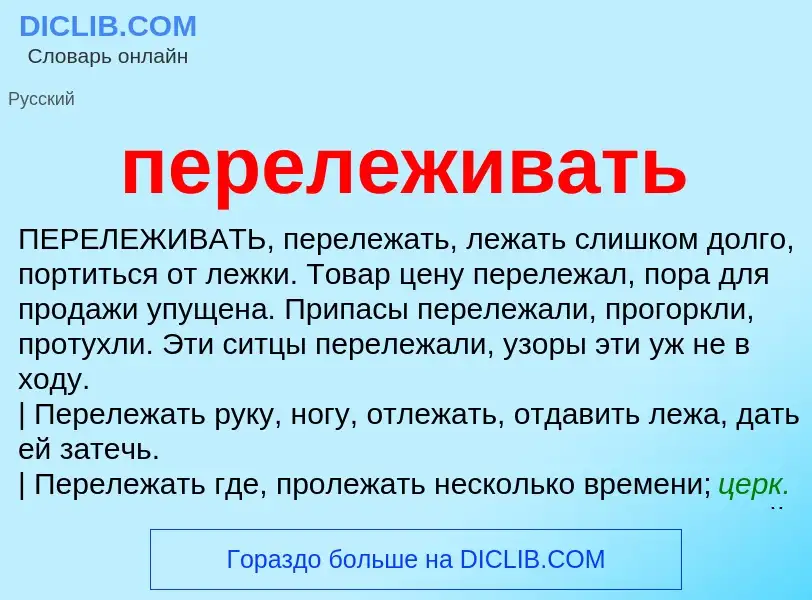 ¿Qué es перележивать? - significado y definición